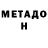 МЕТАДОН VHQ Aqua Ma
